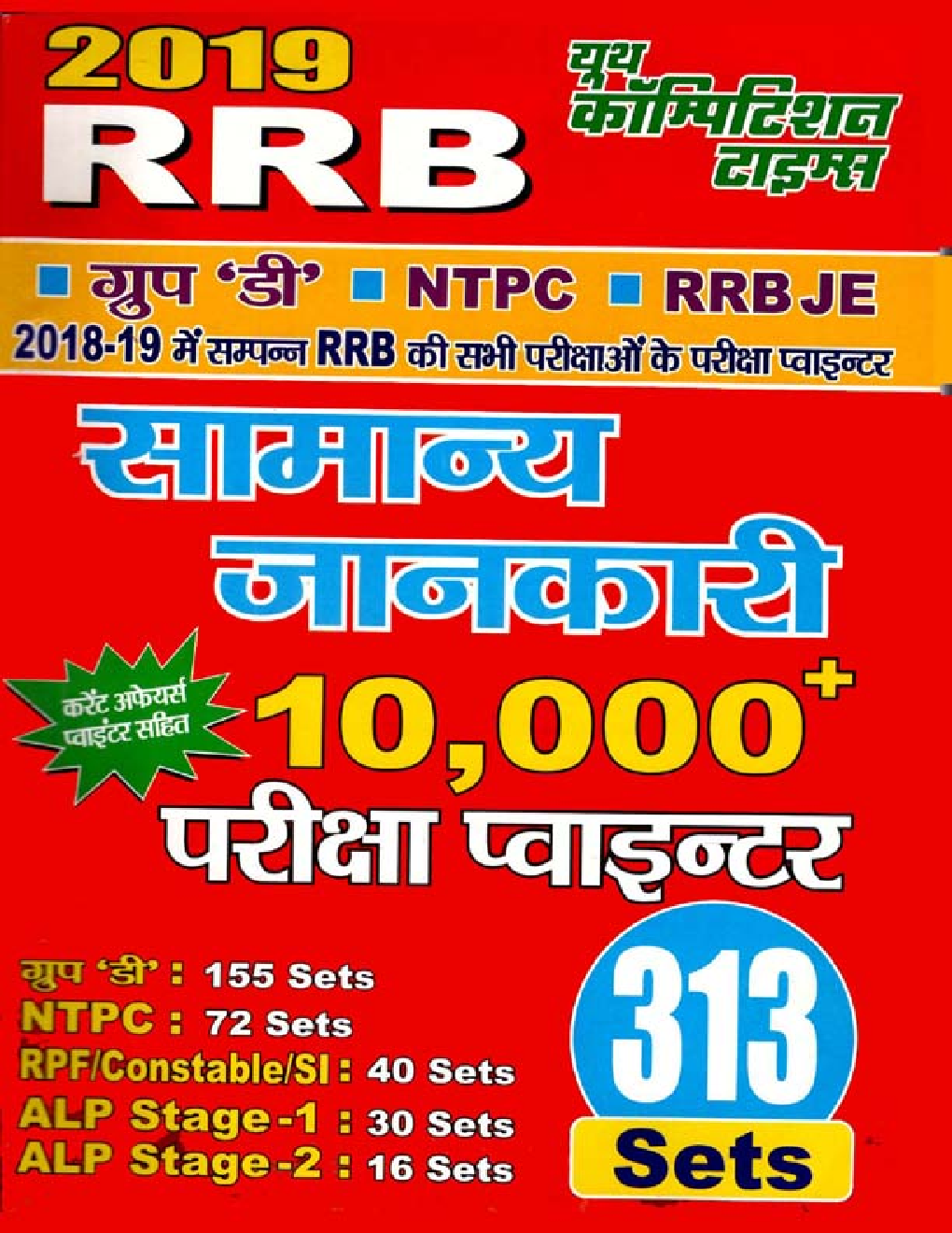 RRB Group D, NTPC & JE सामान्य जानकारी Pariksha Pionter (2019) - Page 1