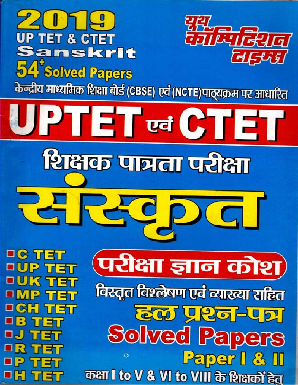 UPTET & CTET शिक्षक पात्रता परीक्षा संस्कृत परीक्षा ज्ञान कोश & Solved Papers (2019) - Page 1