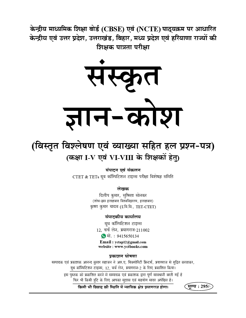 UPTET & CTET शिक्षक पात्रता परीक्षा संस्कृत परीक्षा ज्ञान कोश & Solved Papers (2019) - Page 2