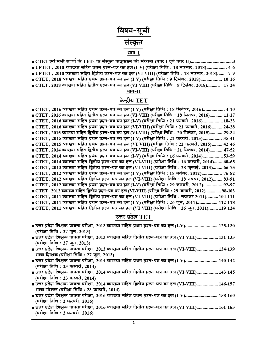 UPTET & CTET शिक्षक पात्रता परीक्षा संस्कृत परीक्षा ज्ञान कोश & Solved Papers (2019) - Page 3