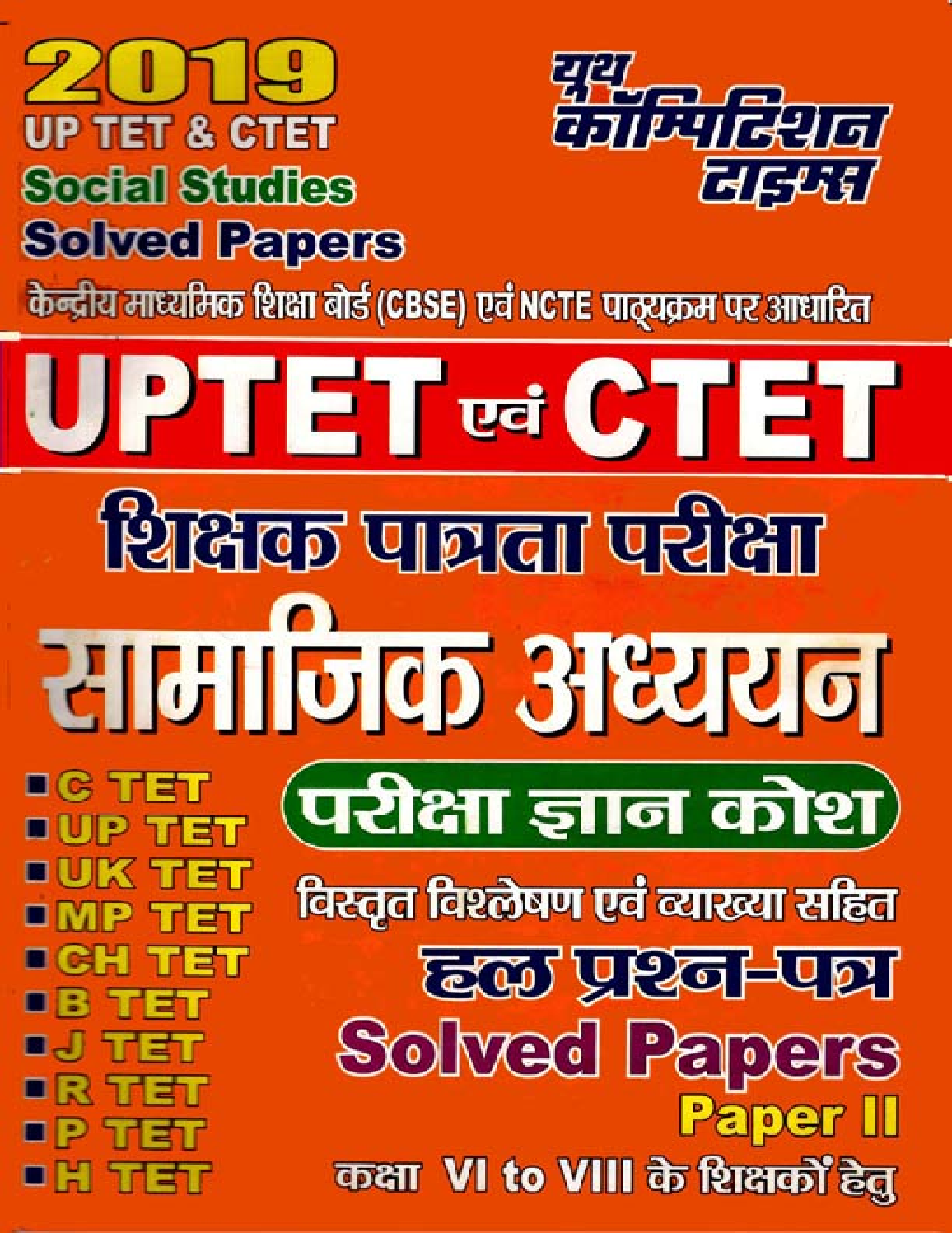 UPTET & CTET शिक्षक पात्रता परीक्षा सामाजिक अध्ययन परीक्षा ज्ञान कोश & Solved Papers (2019) - Page 1