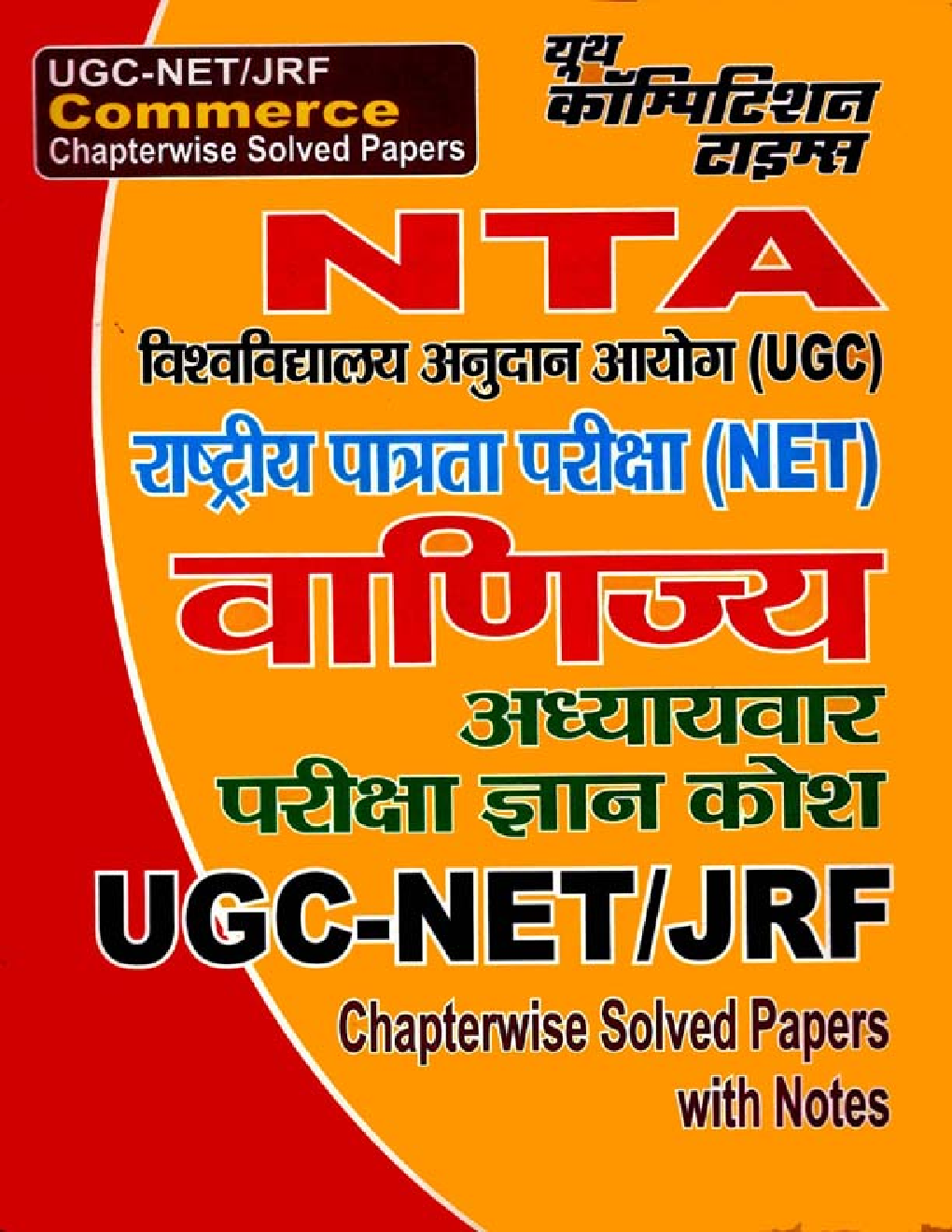 UGC-NET / JRF वाणिज्य Chapterwise Solved Papers - Page 1