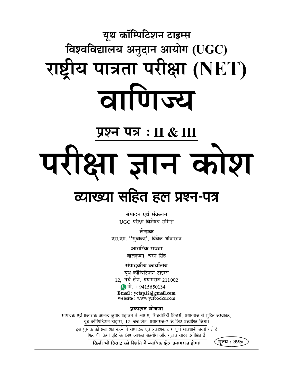 UGC-NET / JRF वाणिज्य Chapterwise Solved Papers - Page 2