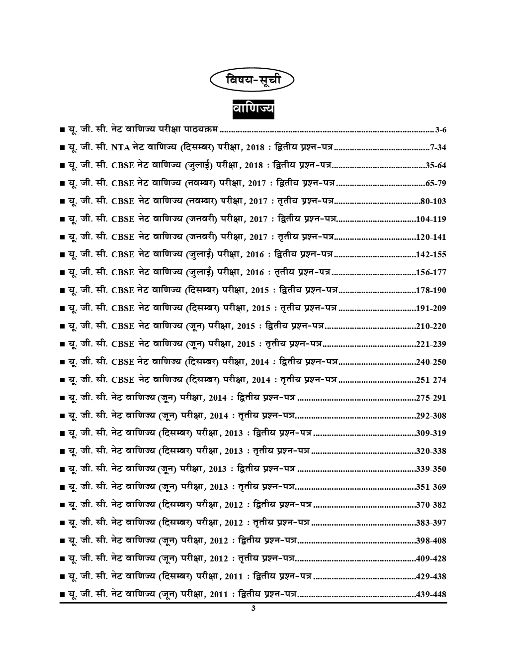 UGC-NET / JRF वाणिज्य Chapterwise Solved Papers - Page 3