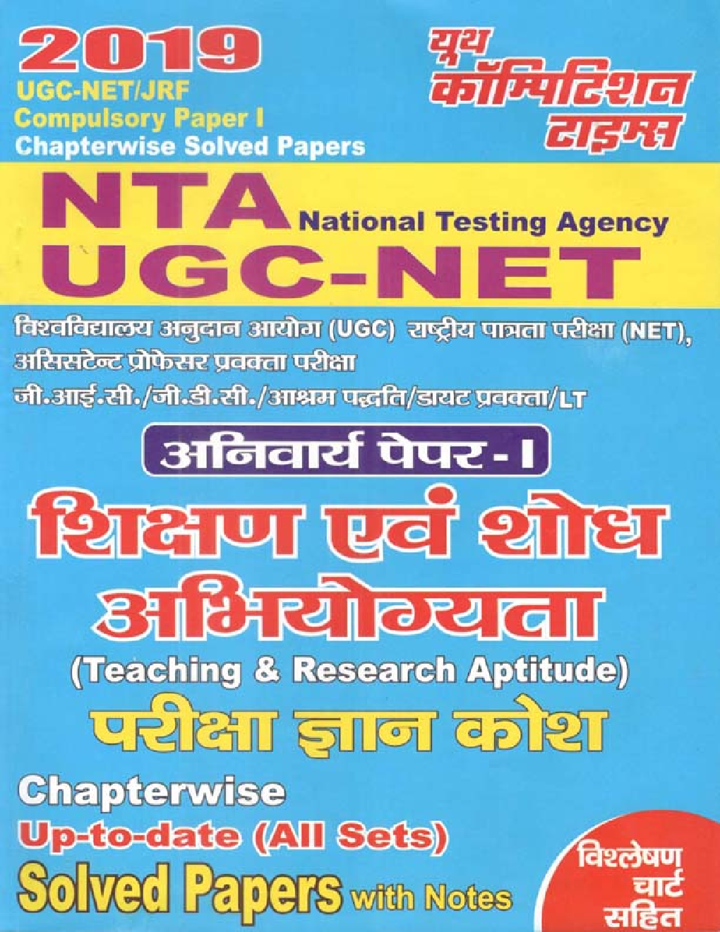 UGC-NET / JRF शिक्षण एवं शोध अभियोग्यता परीक्षा ज्ञान कोश & Solved Papers (2019) - Page 1