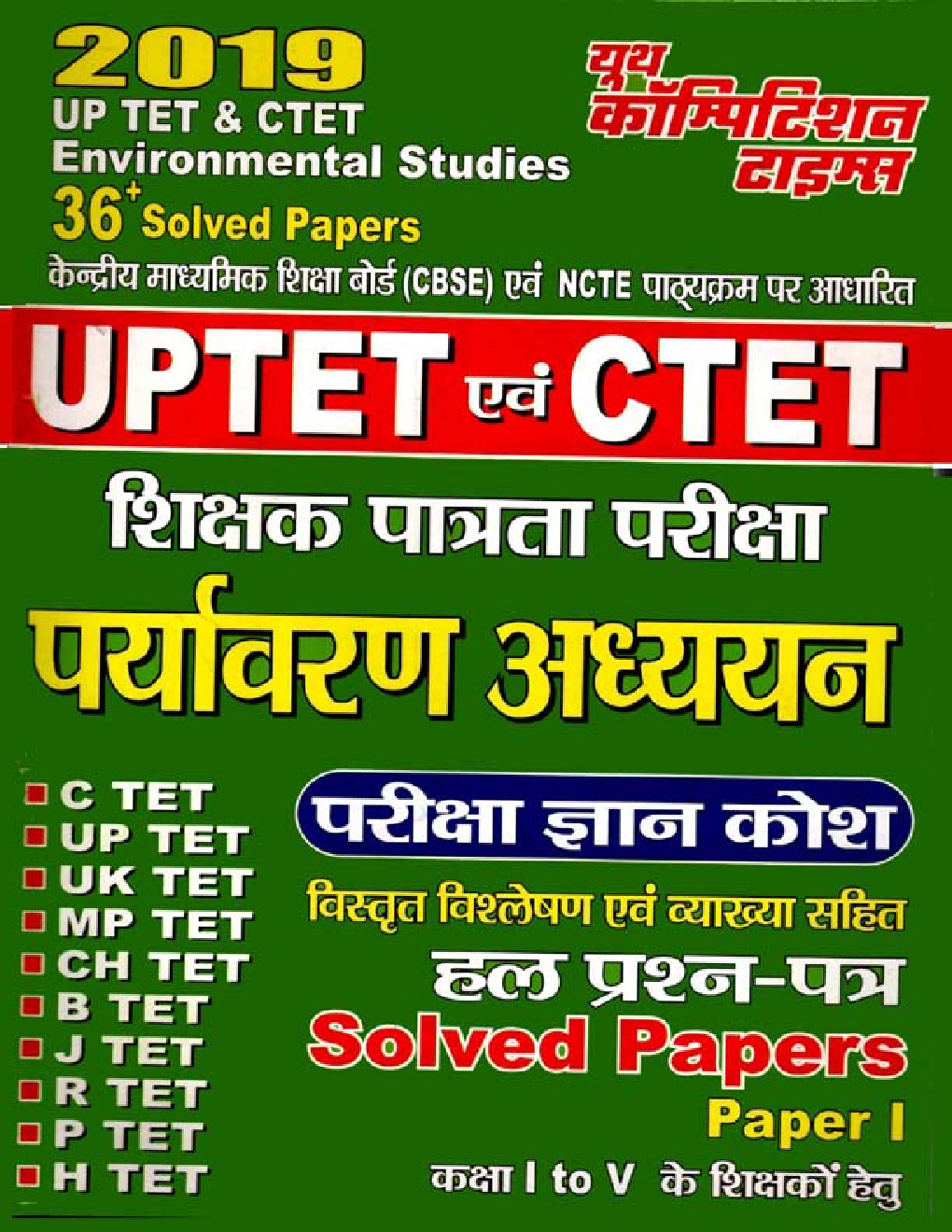 UPTET & CTET शिक्षक पात्रता परीक्षा पर्यावरण अध्ययन परीक्षा ज्ञान कोश & Solved Papers (2019) - Page 1