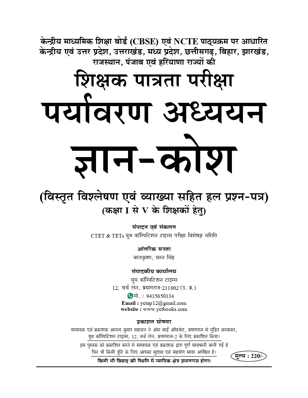UPTET & CTET शिक्षक पात्रता परीक्षा पर्यावरण अध्ययन परीक्षा ज्ञान कोश & Solved Papers (2019) - Page 2