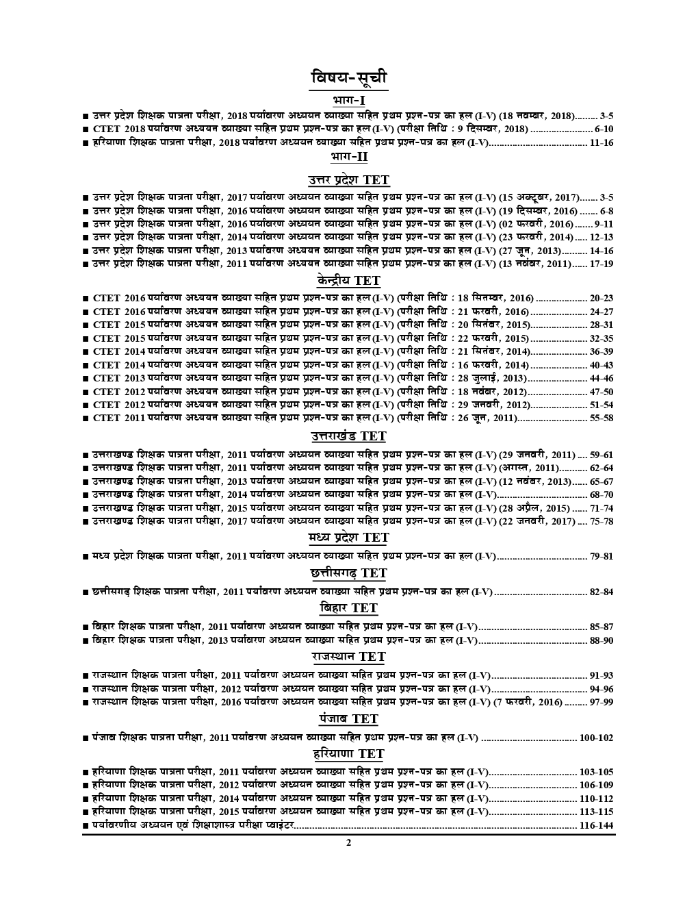 UPTET & CTET शिक्षक पात्रता परीक्षा पर्यावरण अध्ययन परीक्षा ज्ञान कोश & Solved Papers (2019) - Page 3