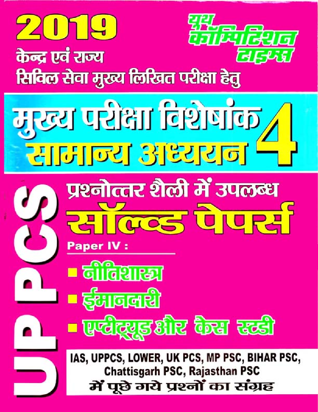 UPPSC (Mains) सामान्य अध्ययन (नीतिशास्त्र) Solved Papers - 4 (2019) - Page 1