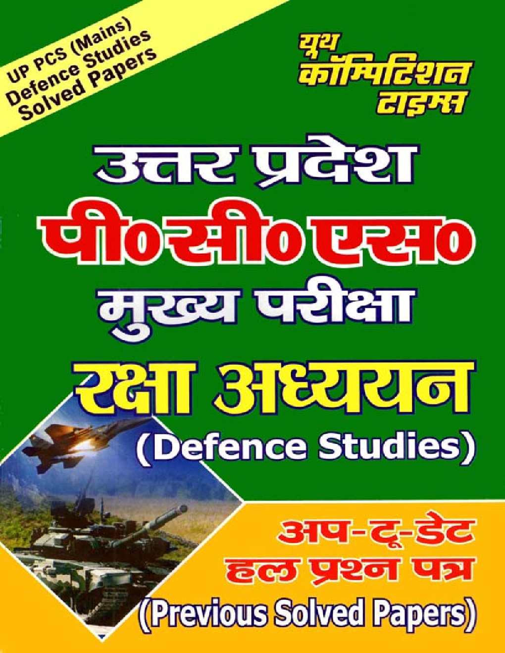 UP PSC (Mains) रक्षा अध्ययन (Defence Studies) Previous Solved Papers - Page 1