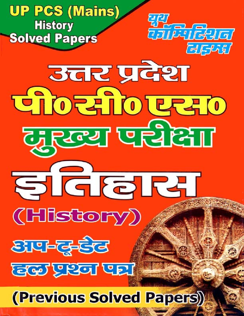 UP PSC (Mains) इतिहास (History) Previous Solved Papers - Page 1