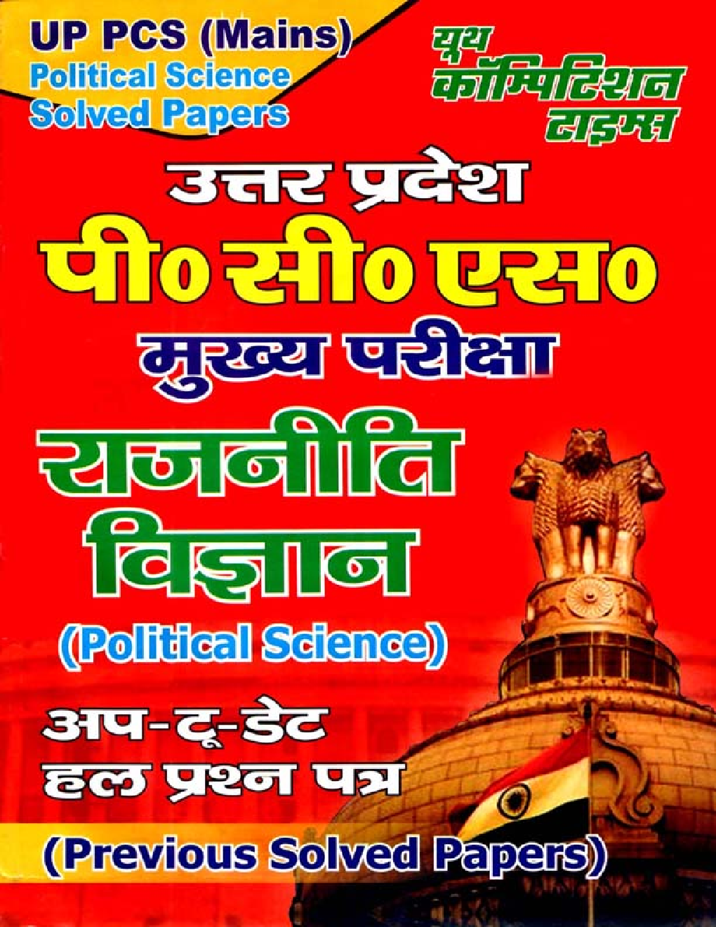 UP PSC (Mains) राजनीति विज्ञान (Political Science) Previous Solved Papers - Page 1