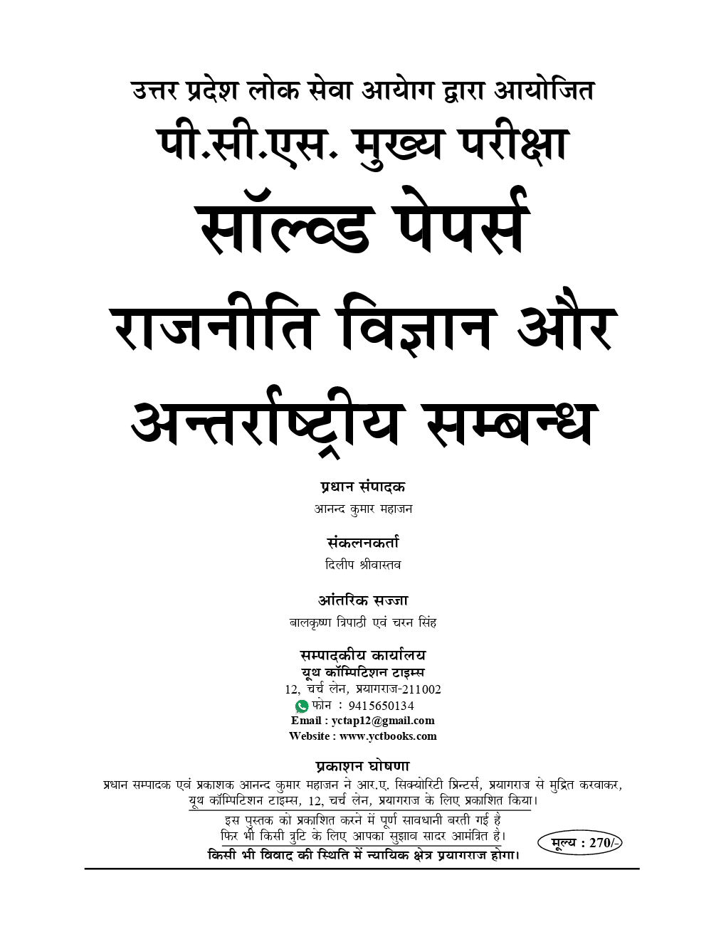 UP PSC (Mains) राजनीति विज्ञान (Political Science) Previous Solved Papers - Page 2
