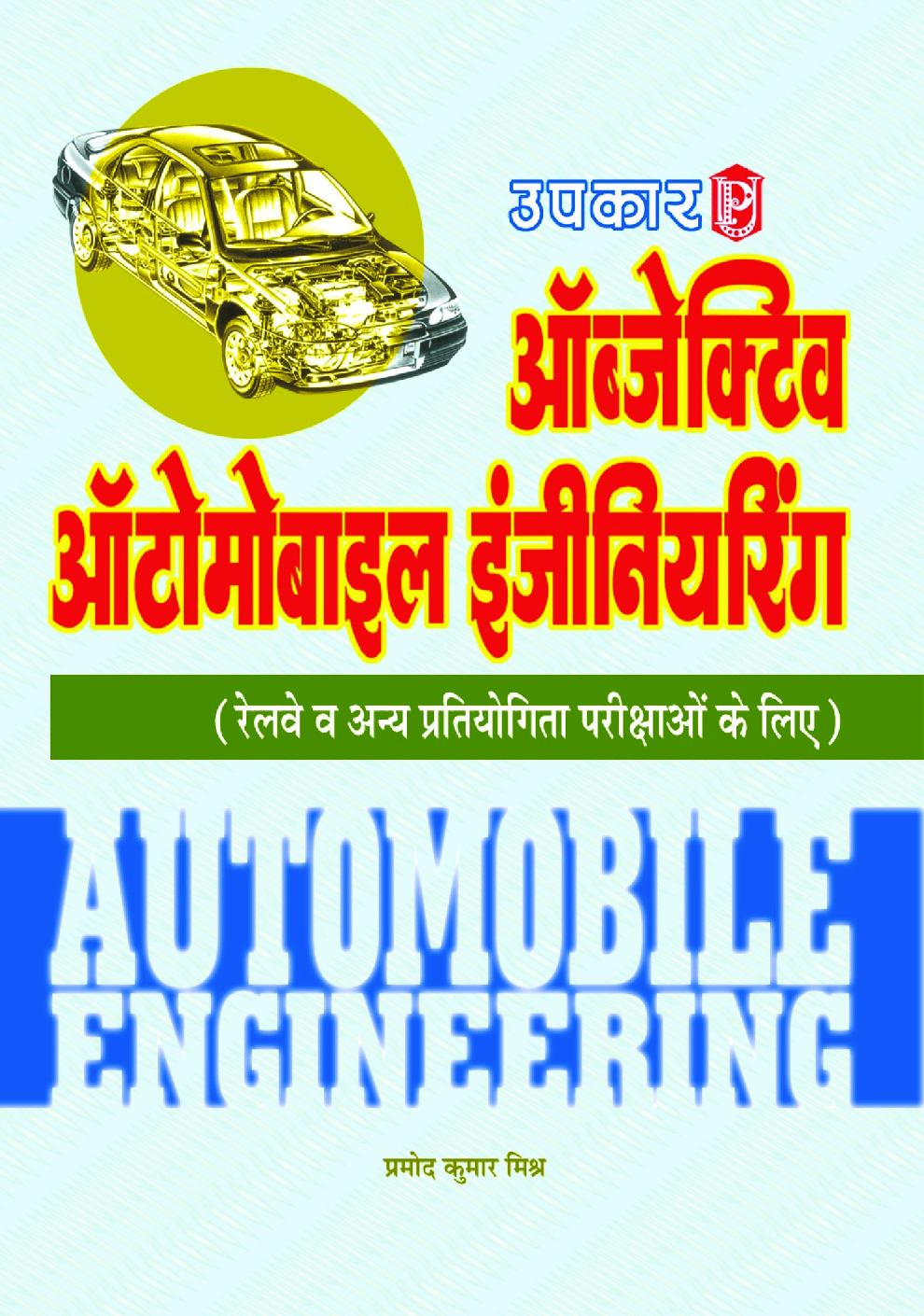 ऑब्जेक्टिव ऑटोमोबाइल इंजीनियरिंग  - Page 1