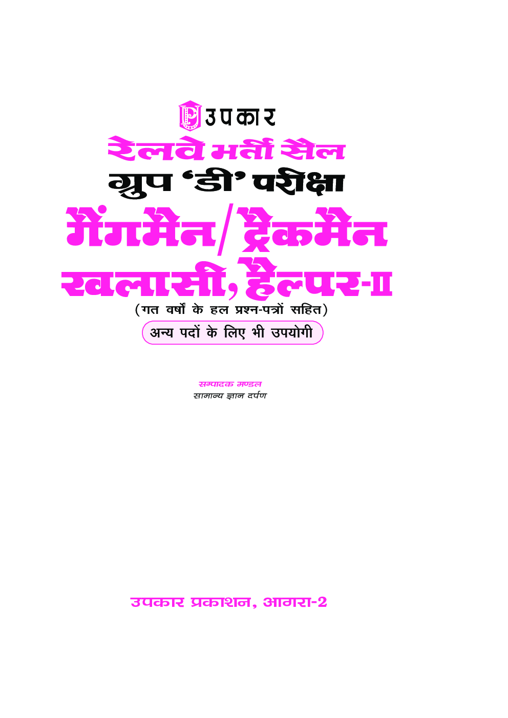 रेलवे भर्ती सेल Group 'D' भर्ती परीक्षा गैंगमैन /ट्रैकमैन, खलासी, हेल्पर II - Page 2
