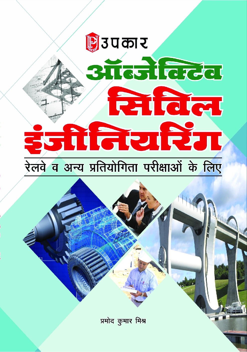 ऑब्जेक्टिव सिविल इंजीनियरिंग - Page 1