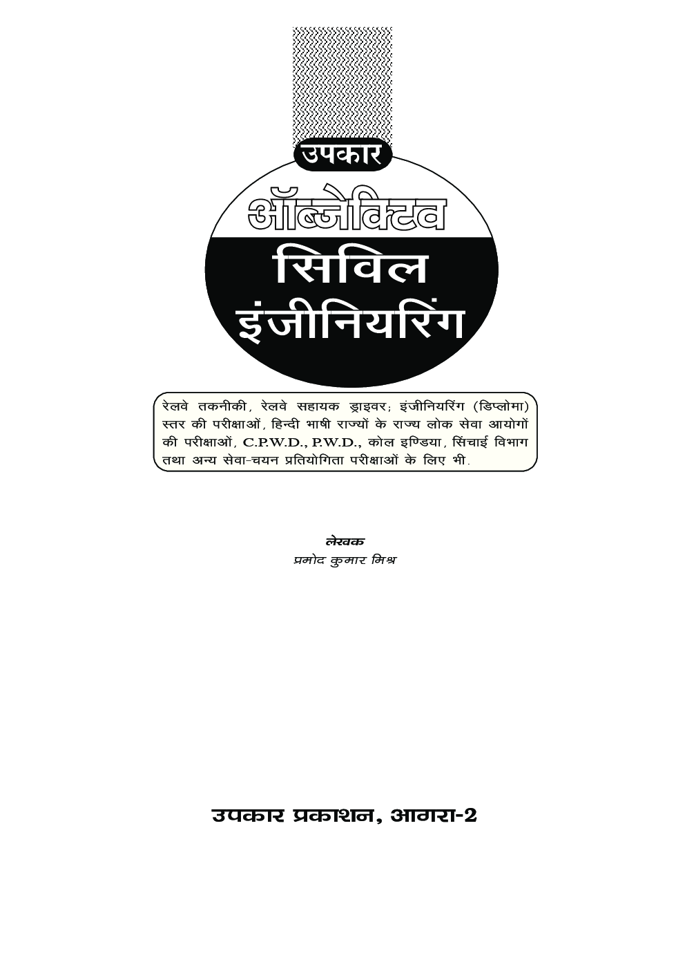 ऑब्जेक्टिव सिविल इंजीनियरिंग - Page 2