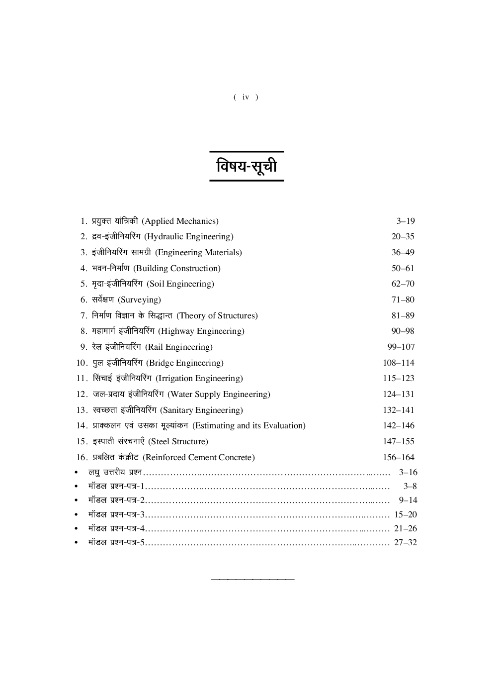 ऑब्जेक्टिव सिविल इंजीनियरिंग - Page 5