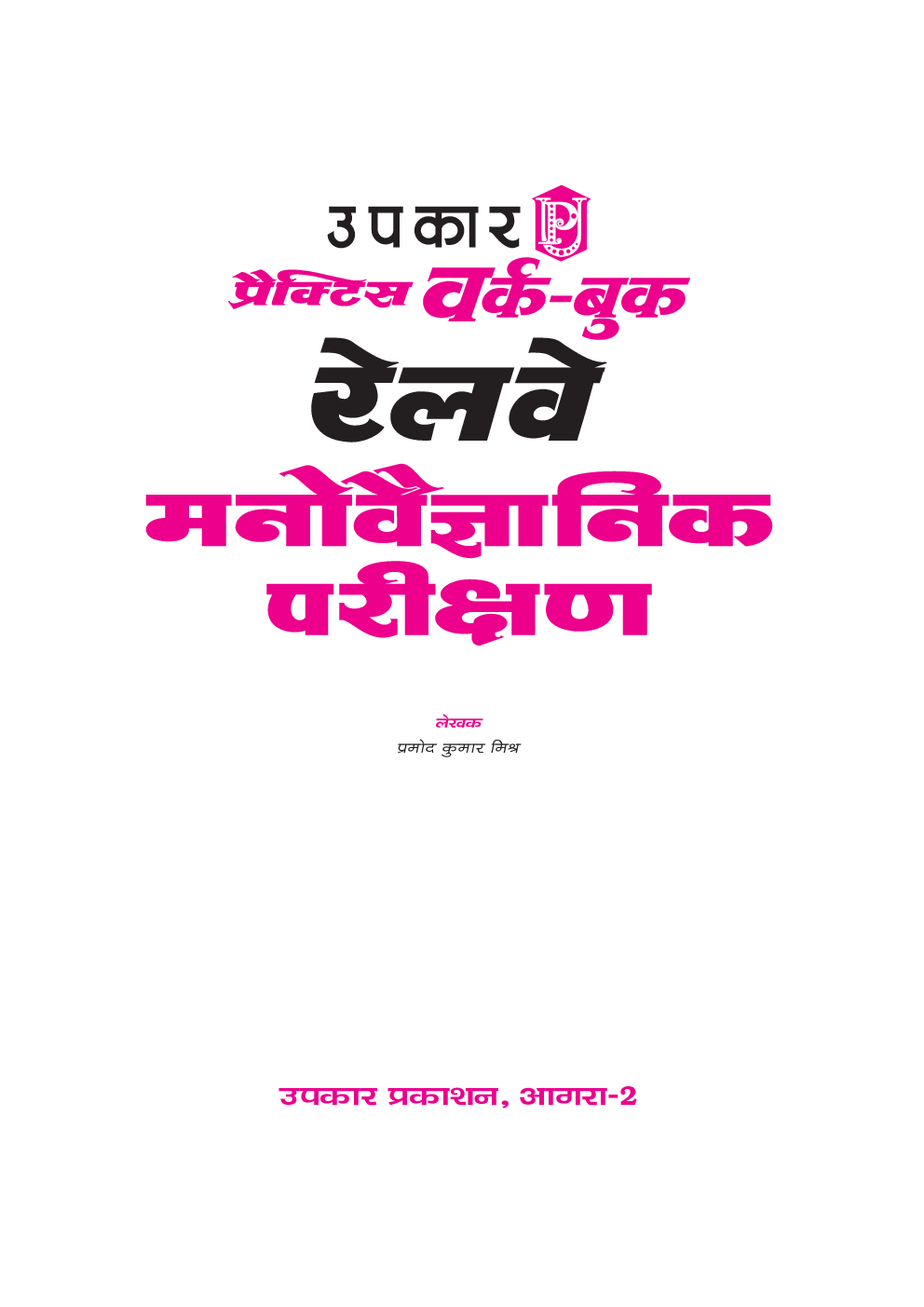 प्रैक्टिस वर्क बुक रेलवे मनोवैज्ञानिक परीक्षण - Page 2