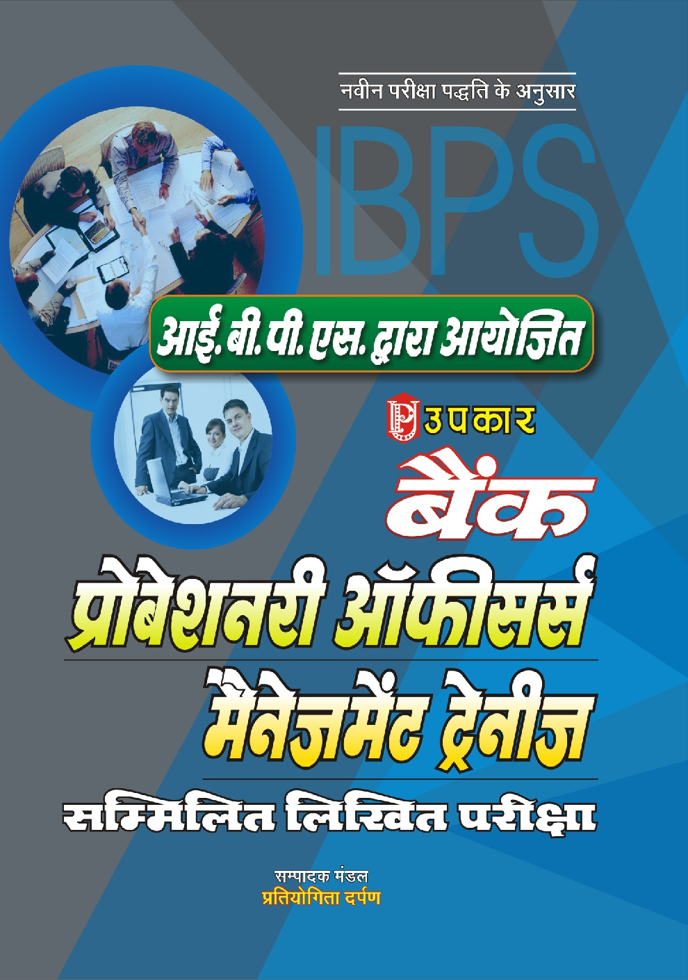 बैंक प्रोबेशनरी ऑफिसर्स / मैनेजमेंट ट्रेनीज सम्मिलित लिखित परीक्षा - Page 1