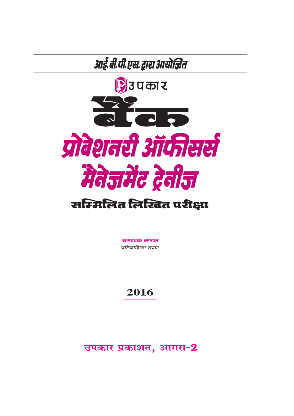 बैंक प्रोबेशनरी ऑफिसर्स / मैनेजमेंट ट्रेनीज सम्मिलित लिखित परीक्षा - Page 2