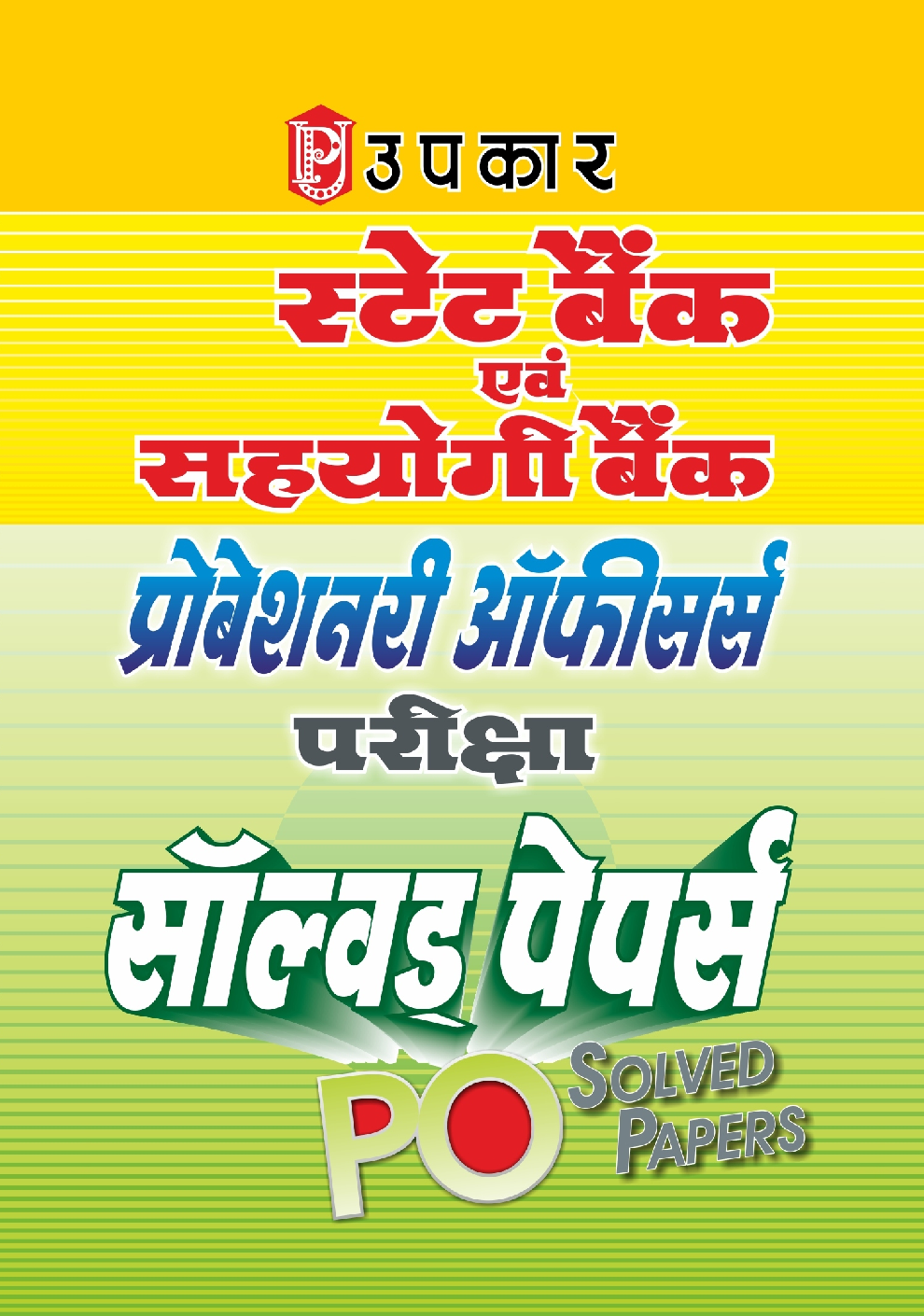 स्टेट बैंक एवं सहयोगी बैंक P.O. परीक्षा Solved Papers - Page 1