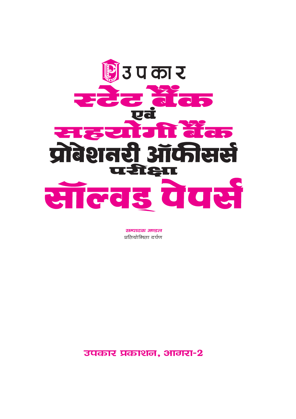 स्टेट बैंक एवं सहयोगी बैंक P.O. परीक्षा Solved Papers - Page 2