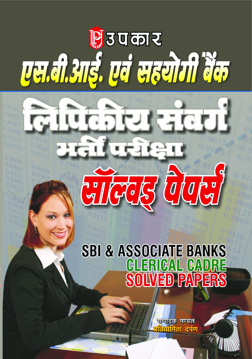 S.B.I. एवं सहयोगी Bank लिपिकीय संवर्ग भर्ती परीक्षा Solved Papers - Page 1