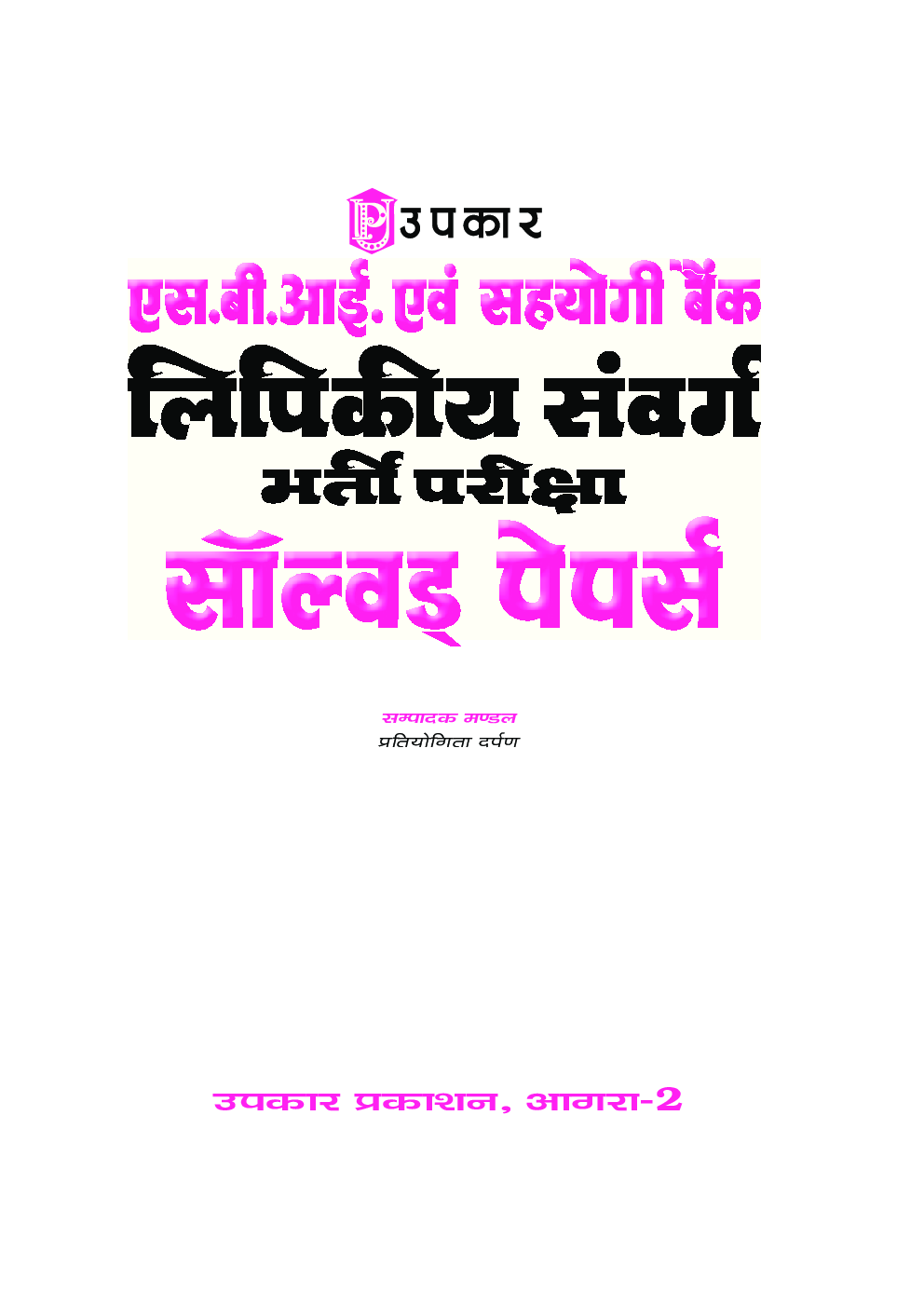 S.B.I. एवं सहयोगी Bank लिपिकीय संवर्ग भर्ती परीक्षा Solved Papers - Page 2