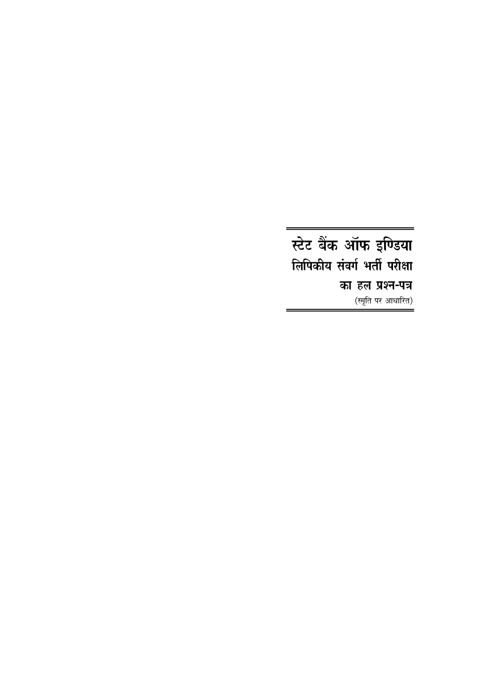 S.B.I. एवं सहयोगी Bank लिपिकीय संवर्ग भर्ती परीक्षा Solved Papers - Page 5