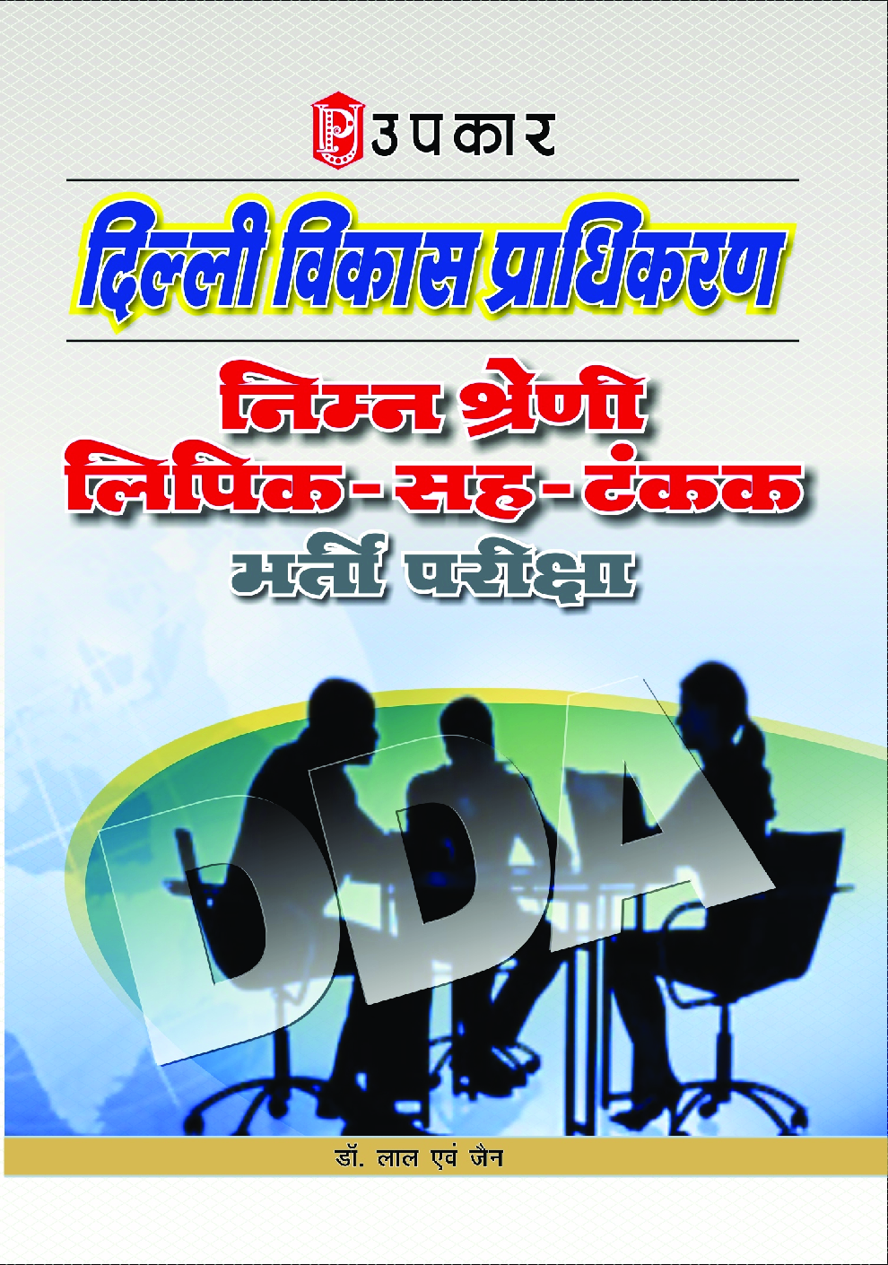 दिल्ली विकास प्राधिकरण निम्न श्रेणी लिपिक-सह-टंकक भर्ती परीक्षा - Page 1