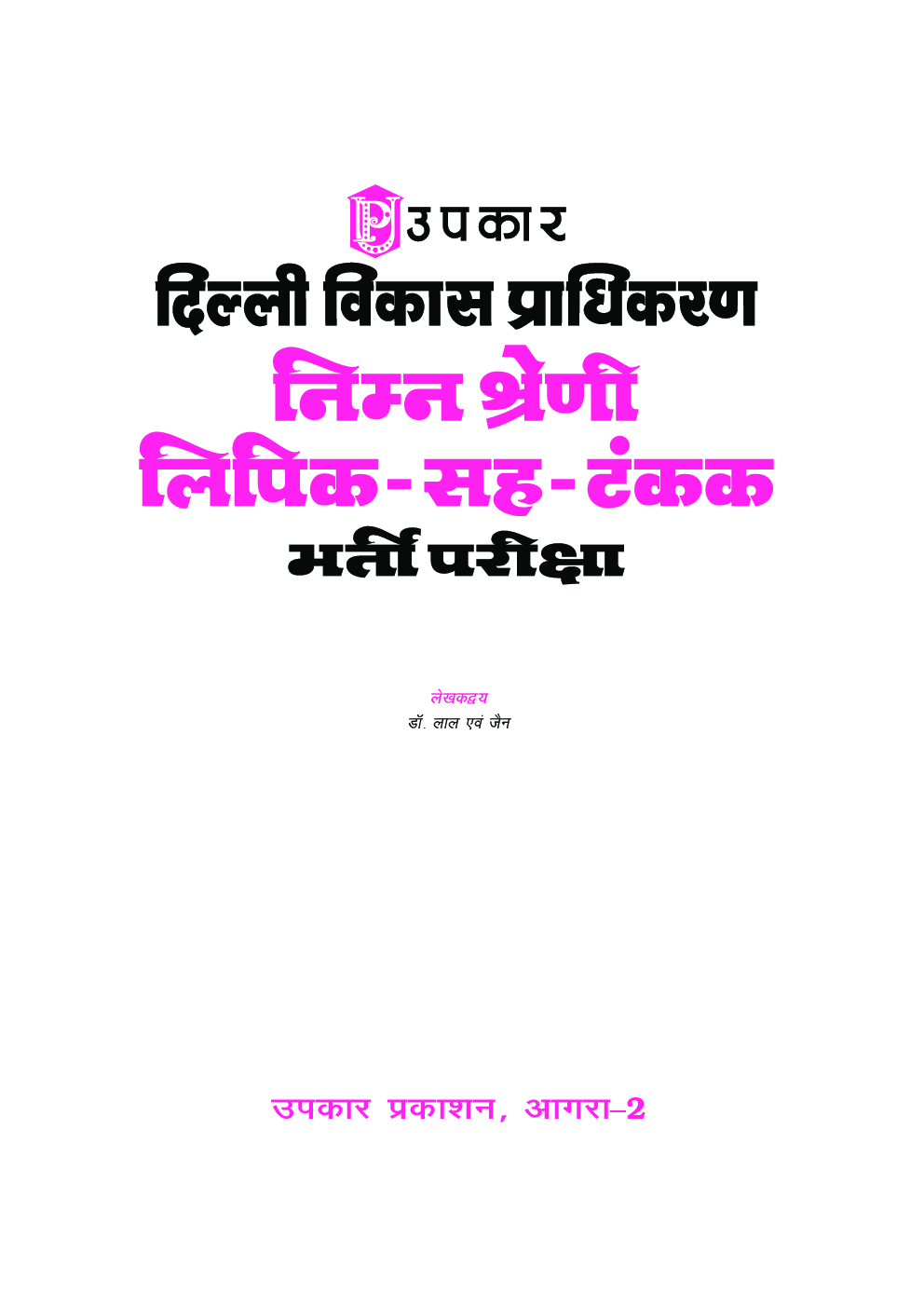 दिल्ली विकास प्राधिकरण निम्न श्रेणी लिपिक-सह-टंकक भर्ती परीक्षा - Page 2