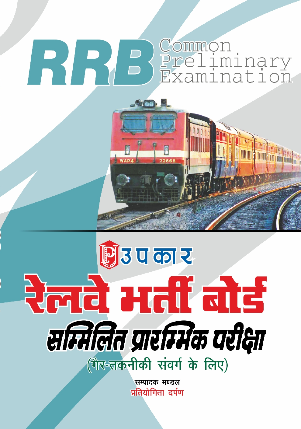 रेलवे भर्ती बोर्ड सम्मिलित प्रारंभिक परीक्षा (For Non Technical Cadre) - Page 1