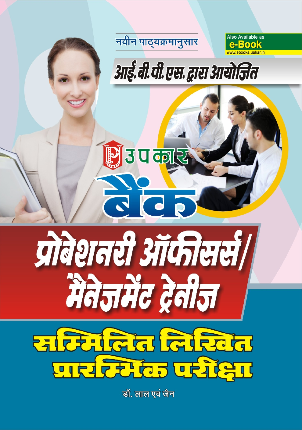 बैंक प्रोबेशनरी ऑफिसर्स /मैनेजमेंट ट्रैनीस Common Written Preliminary Exam. - Page 1