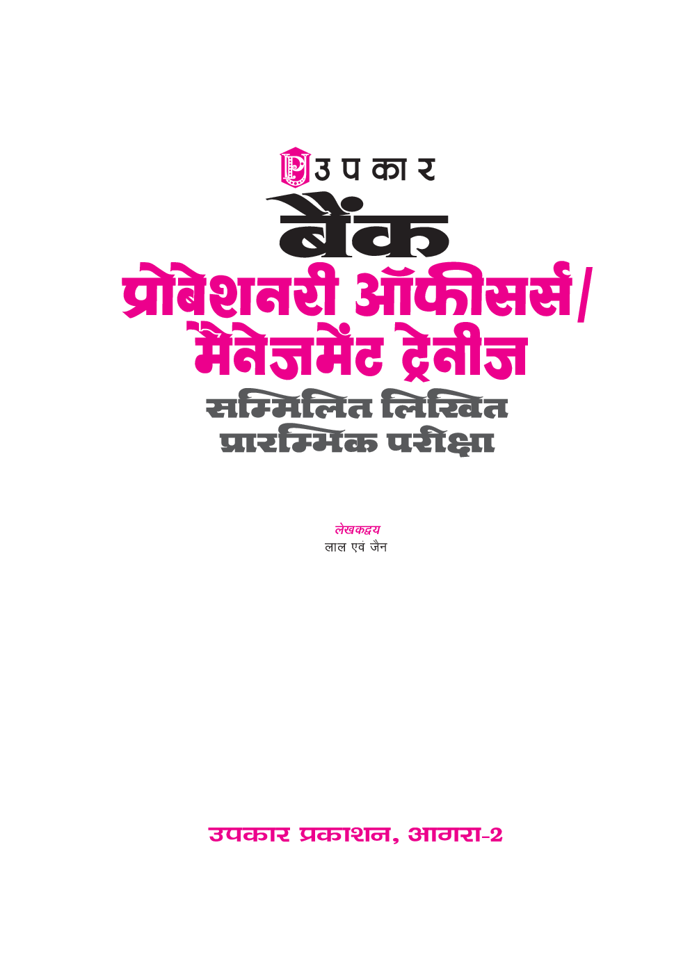 बैंक प्रोबेशनरी ऑफिसर्स /मैनेजमेंट ट्रैनीस Common Written Preliminary Exam. - Page 2