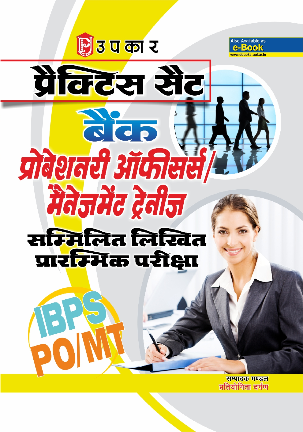प्रैक्टिस सेट्स बैंक प्रोबेशनरी ऑफिसर्स /मैनेजमेंट ट्रैनीस Common Written Preliminary Exam. - Page 1