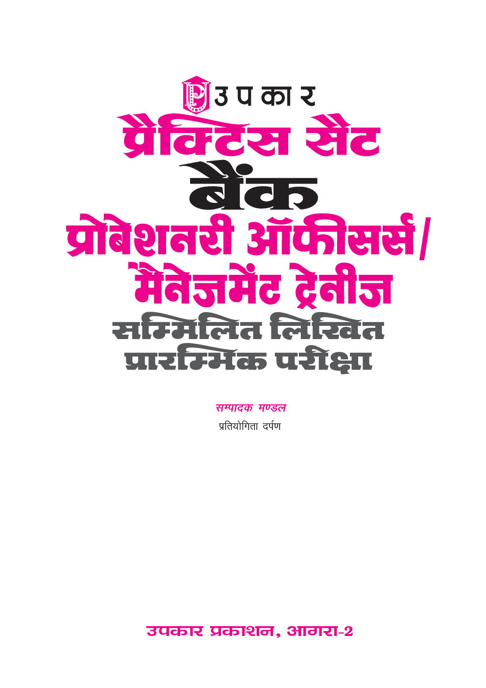 प्रैक्टिस सेट्स बैंक प्रोबेशनरी ऑफिसर्स /मैनेजमेंट ट्रैनीस Common Written Preliminary Exam. - Page 2