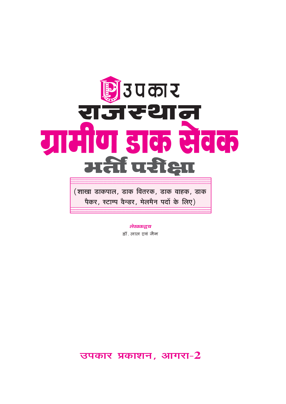 राजस्थान ग्रामीण डाक सेवक भर्ती परीक्षा - Page 2