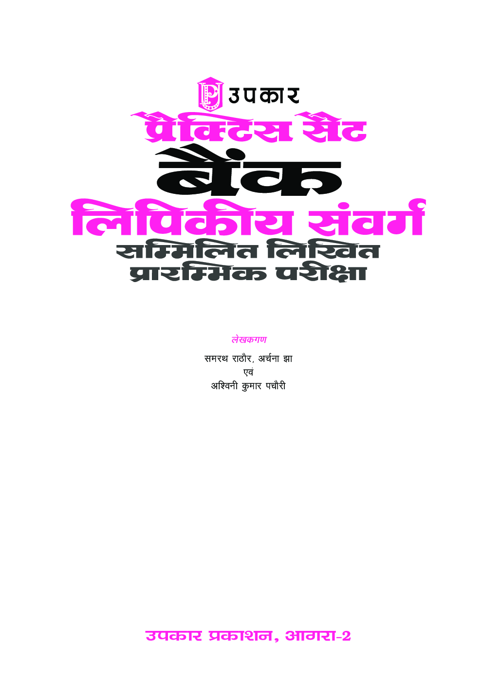 प्रैक्टिस सेट बैंक लिपिकीय संवर्ग सम्मिलित लिखित प्रारंभिक परीक्षा - Page 2