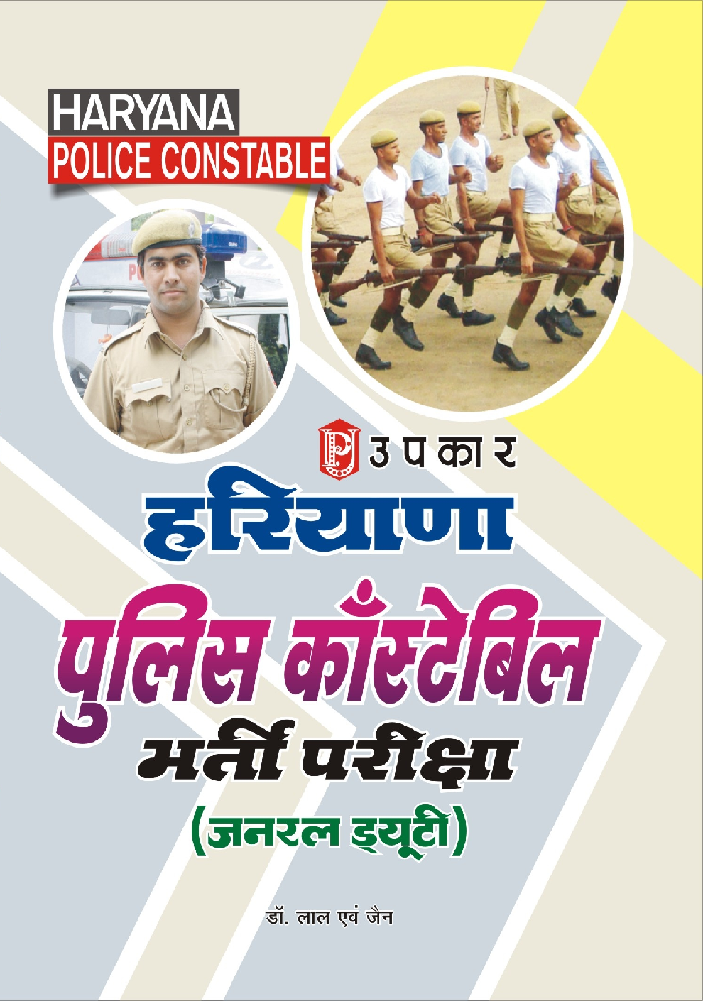 हरियाणा पुलिस कांस्टेबल भर्ती परीक्षा (General Duty) - Page 1