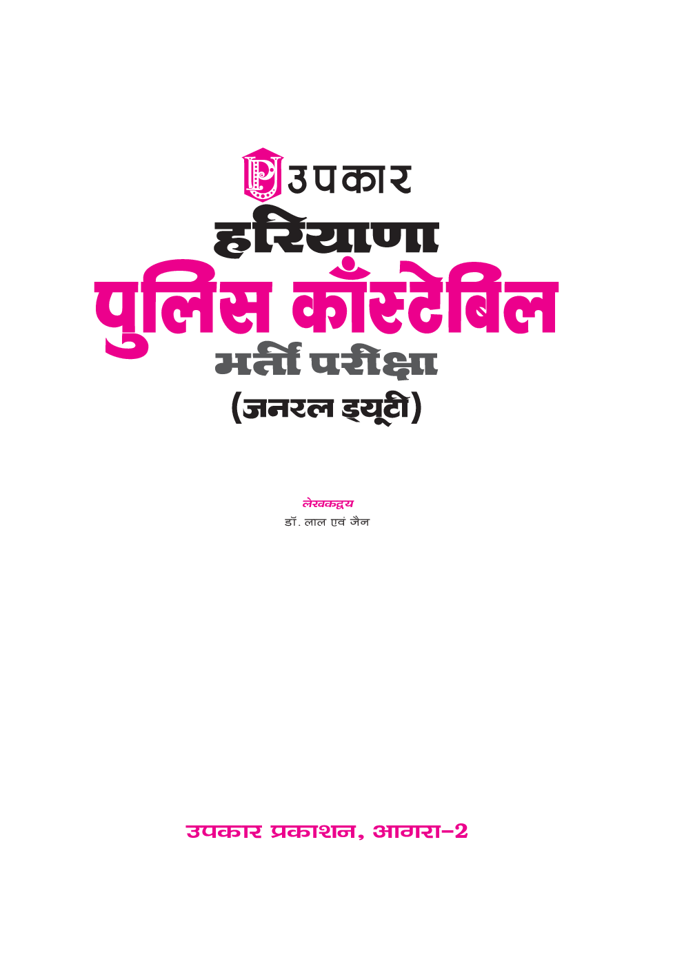हरियाणा पुलिस कांस्टेबल भर्ती परीक्षा (General Duty) - Page 2