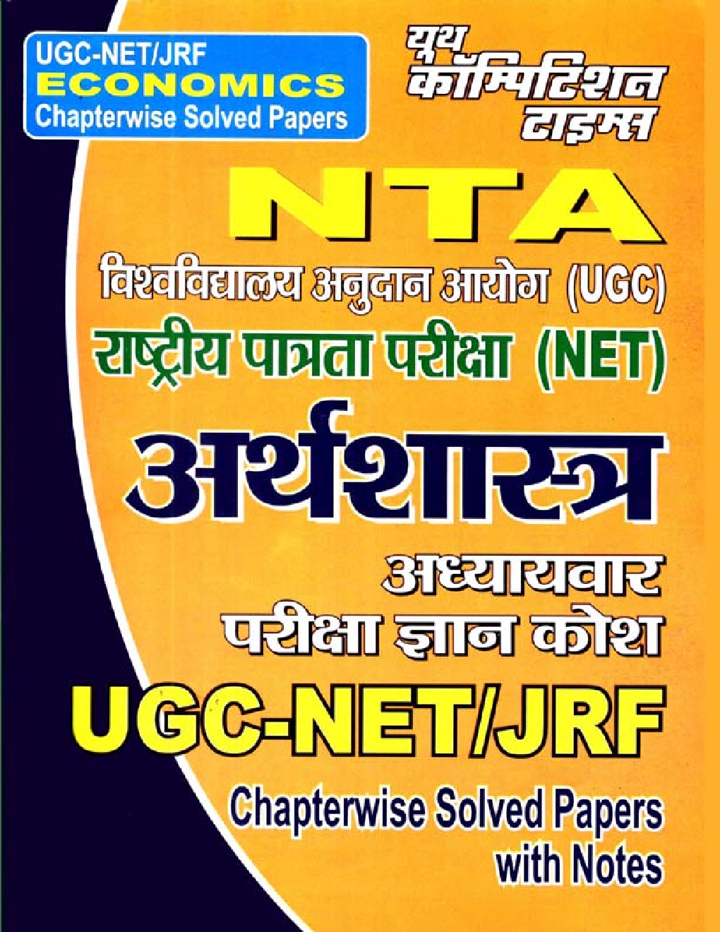 UGC-NET / JRF अर्थशास्त्र Chapterwise Solved Papers - Page 1