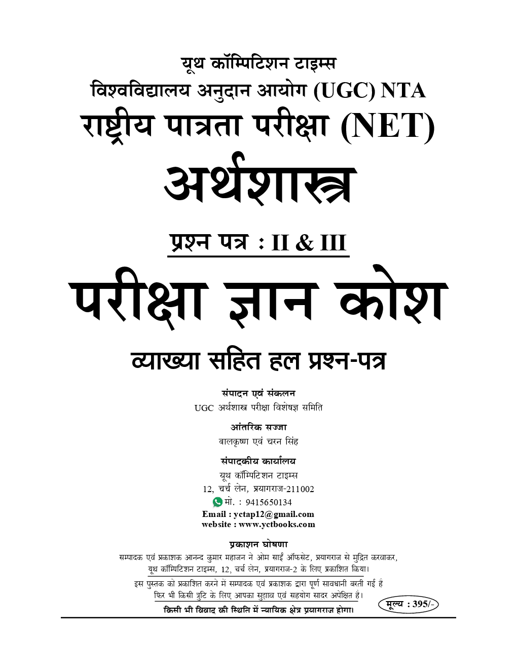 UGC-NET / JRF अर्थशास्त्र Chapterwise Solved Papers - Page 2