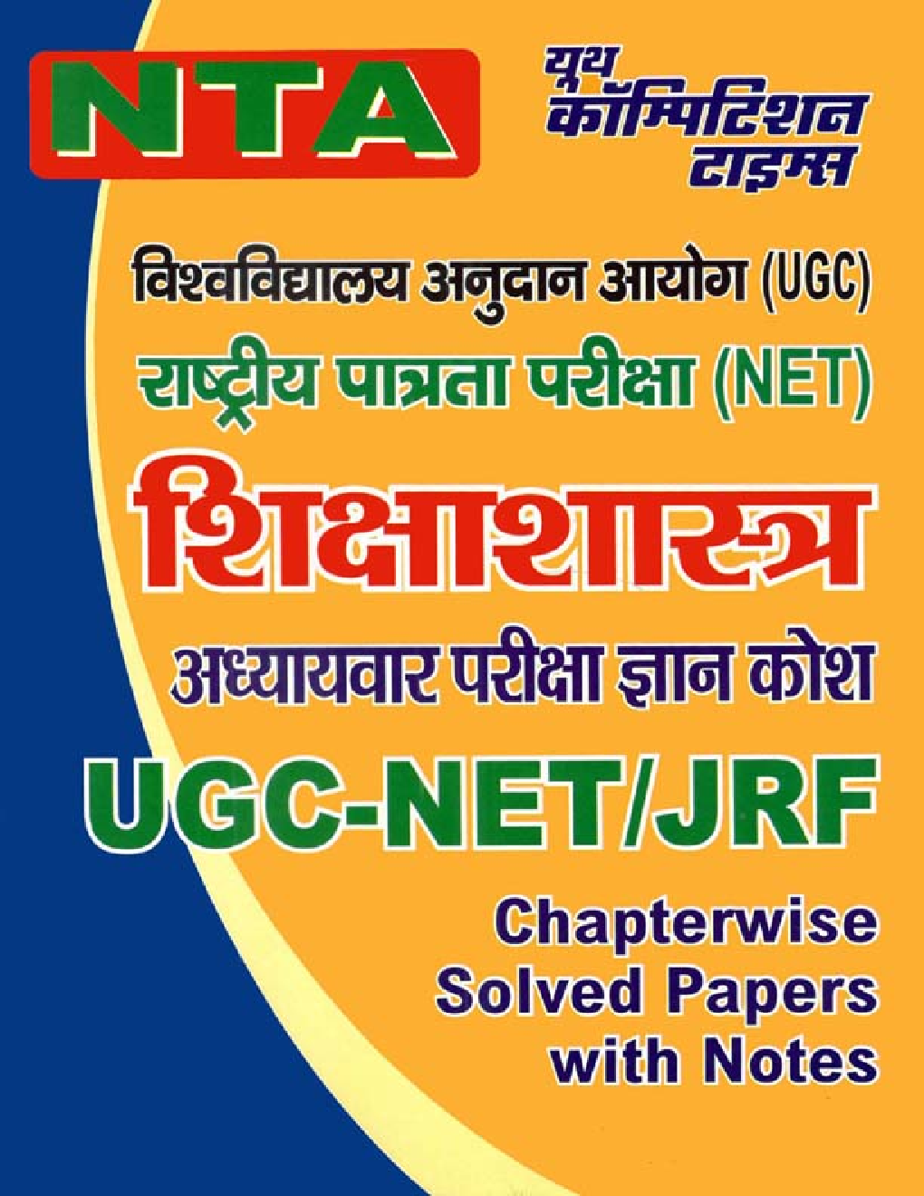 UGC-NET / JRF शिक्षाशास्त्र Chapterwise Solved Papers - Page 1