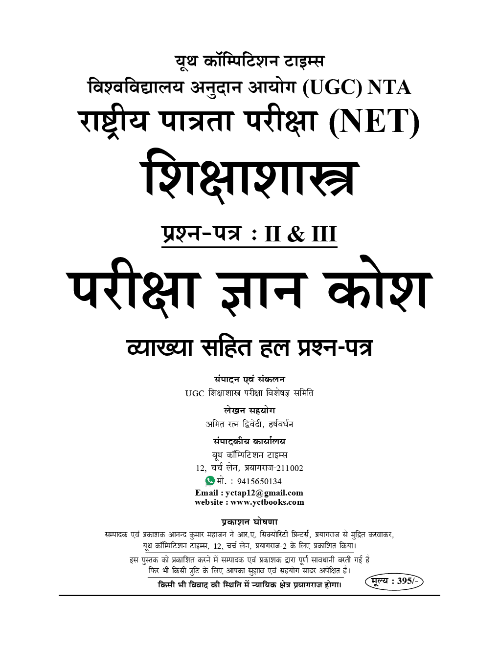 UGC-NET / JRF शिक्षाशास्त्र Chapterwise Solved Papers - Page 2