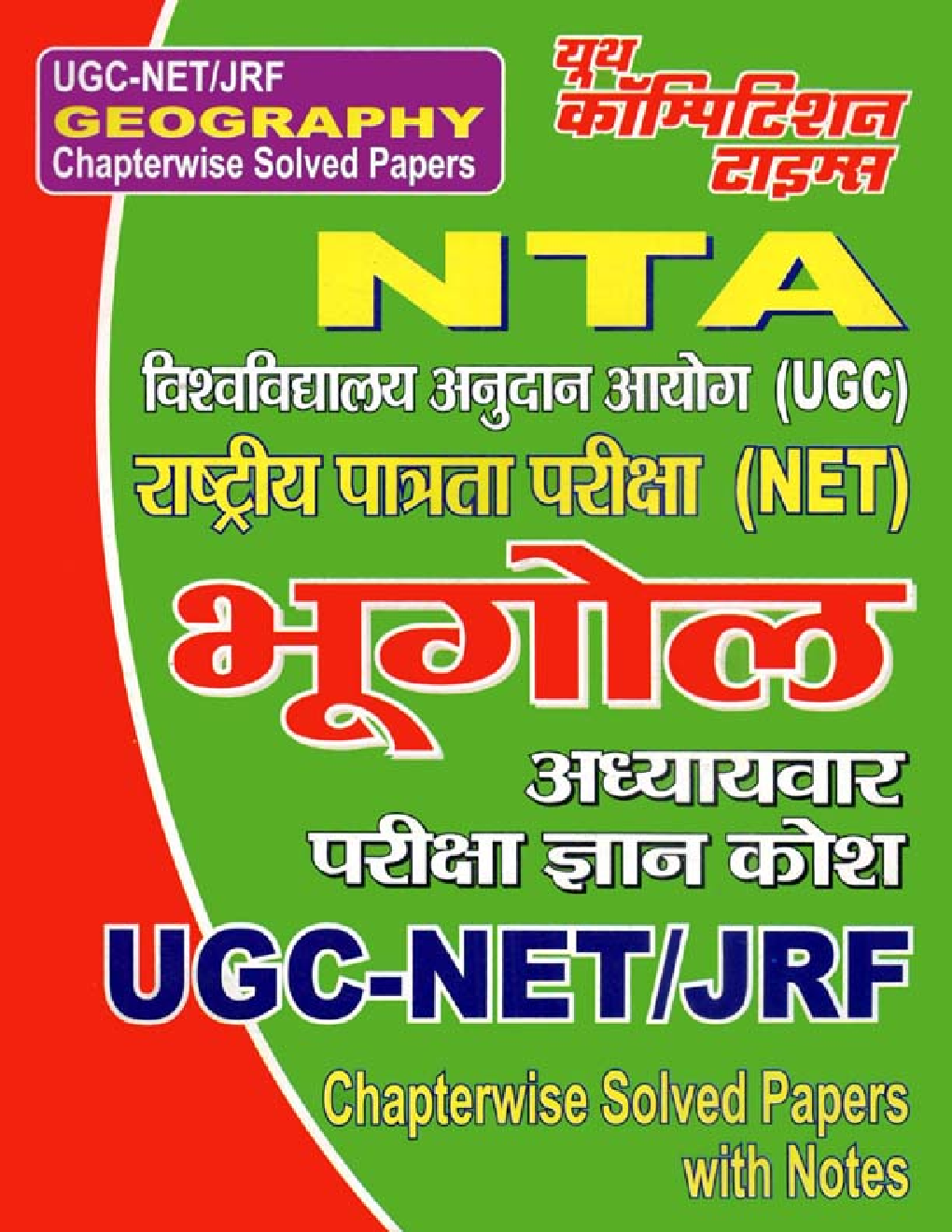 UGC-NET / JRF भूगोल Chapterwise Solved Papers - Page 1