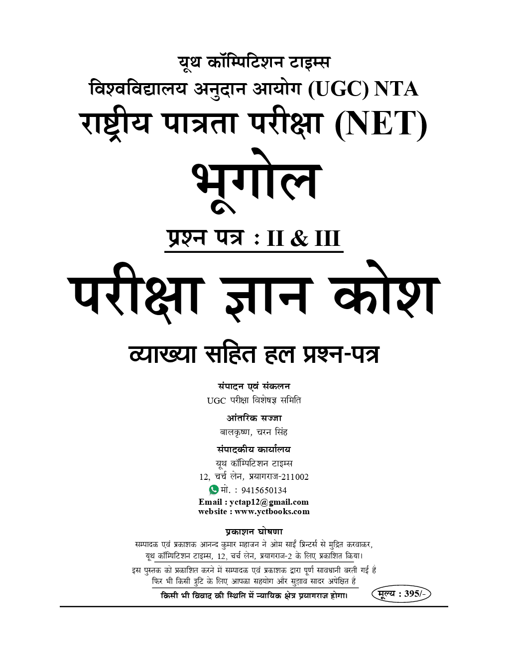 UGC-NET / JRF भूगोल Chapterwise Solved Papers - Page 2