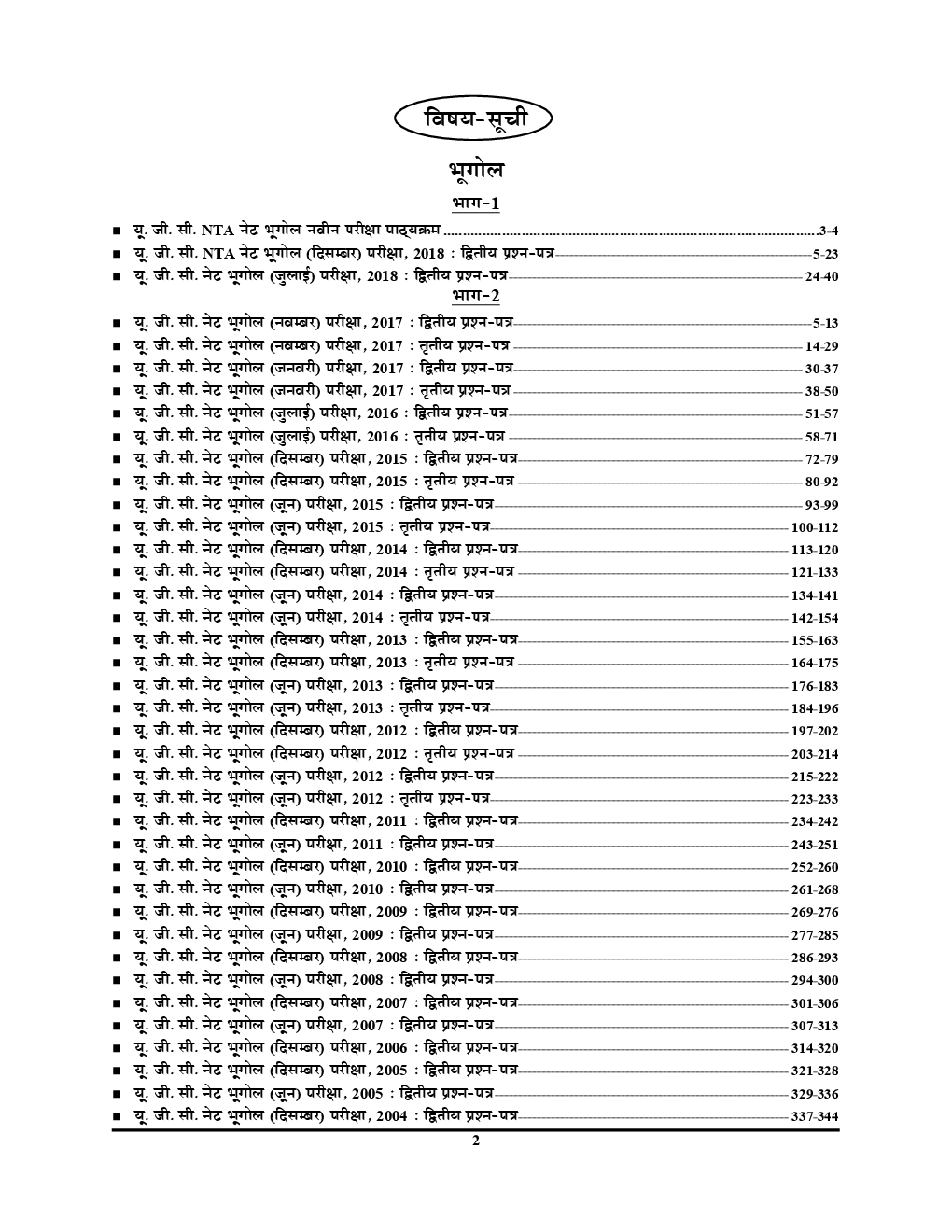 UGC-NET / JRF भूगोल Chapterwise Solved Papers - Page 3