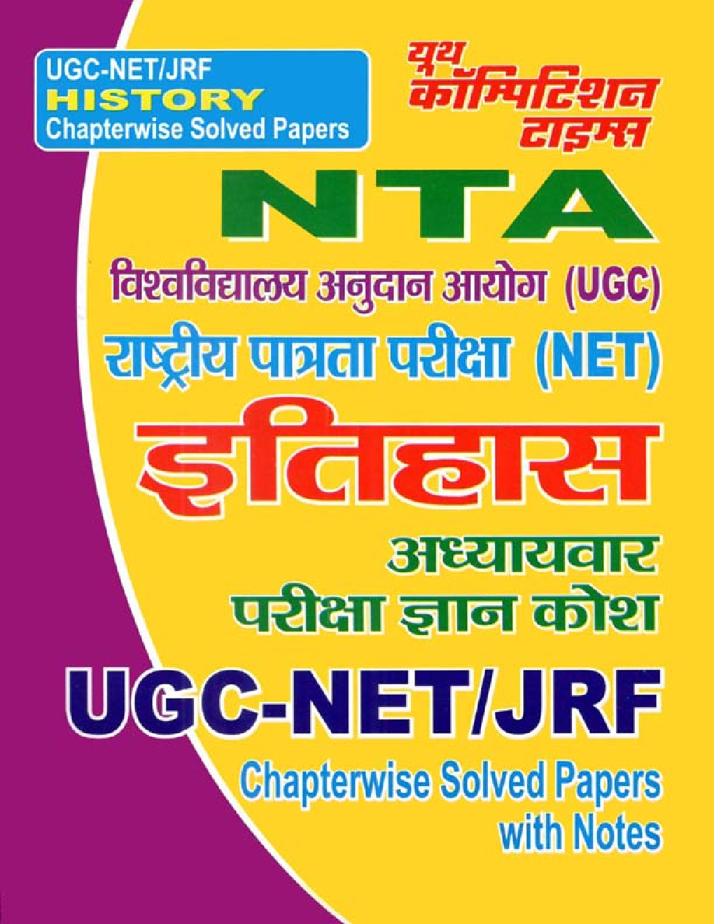 UGC-NET / JRF इतिहास Chapterwise Solved Papers - Page 1