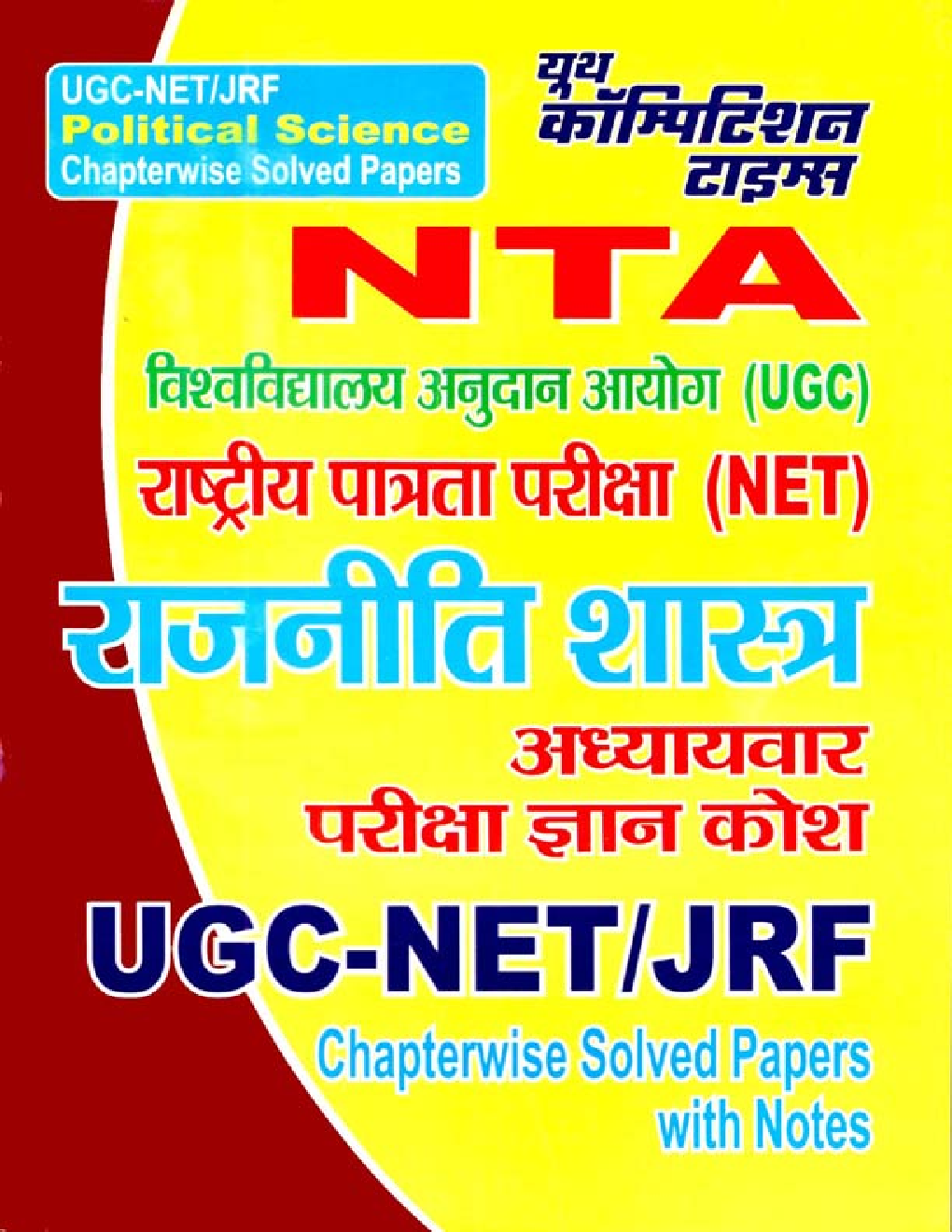UGC-NET / JRF राजनीती शास्त्र Chapterwise Solved Papers - Page 1